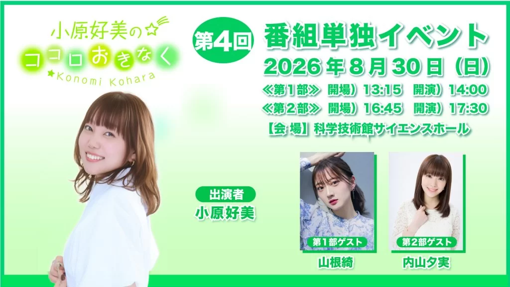 小原好美のココロおきなく 第4回番組単独イベント
