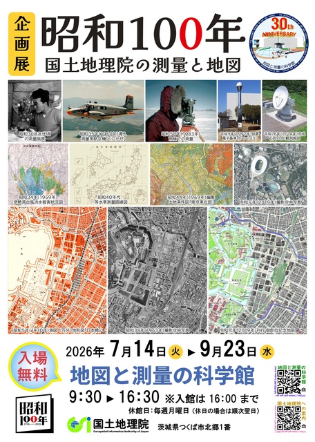 企画展「昭和100年 国土地理院の測量と地図」