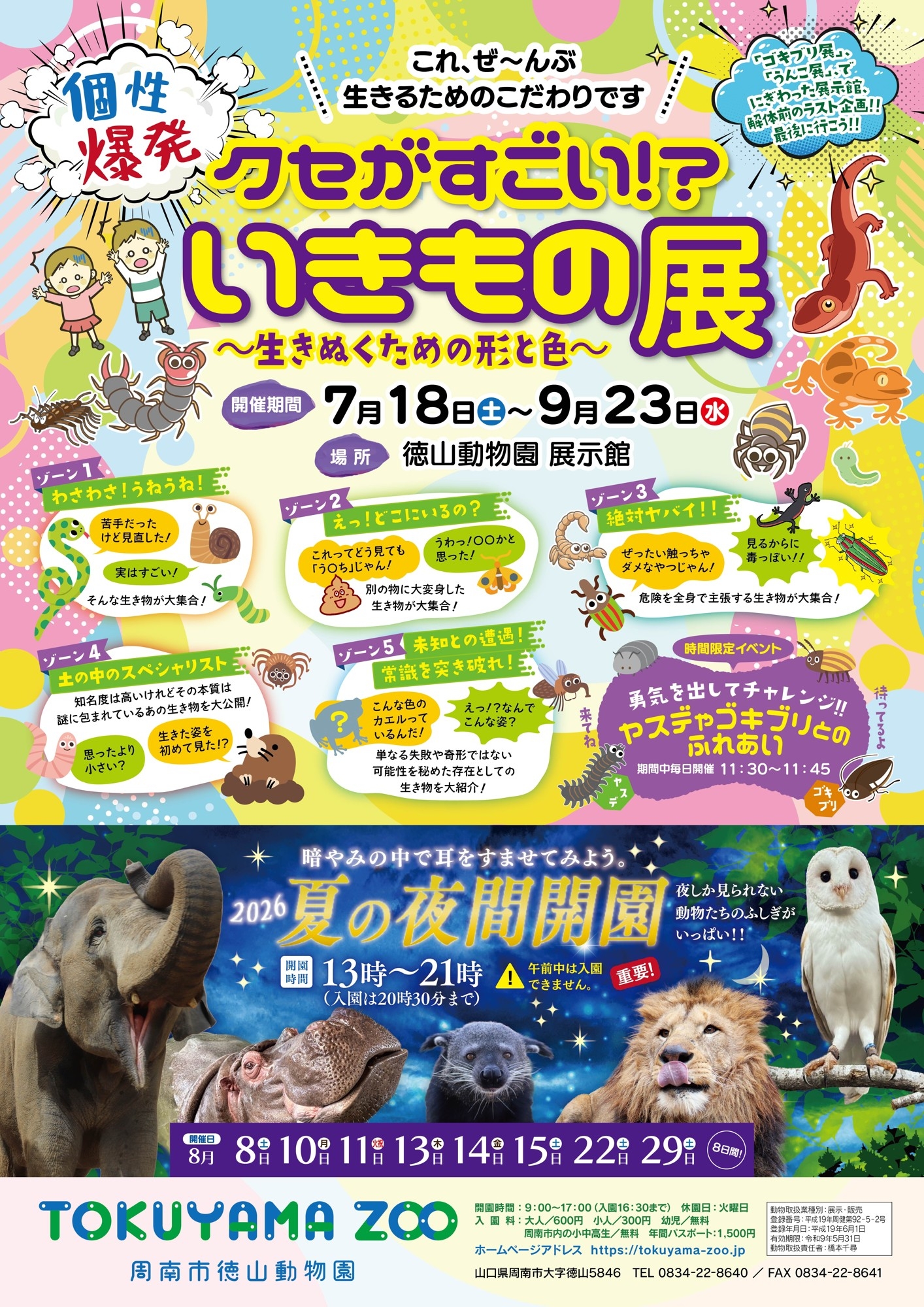 個性爆発 クセがすごい！？いきもの展 ～生きぬくための形と色～