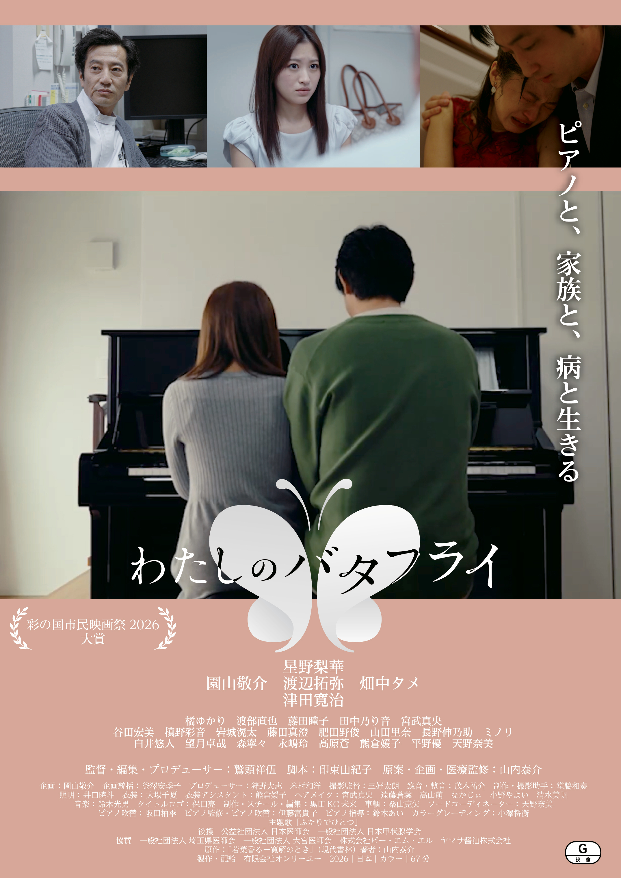 映画『わたしのバタフライ』上映