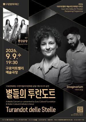 구로아트밸리 예술극장 재개관 시리즈