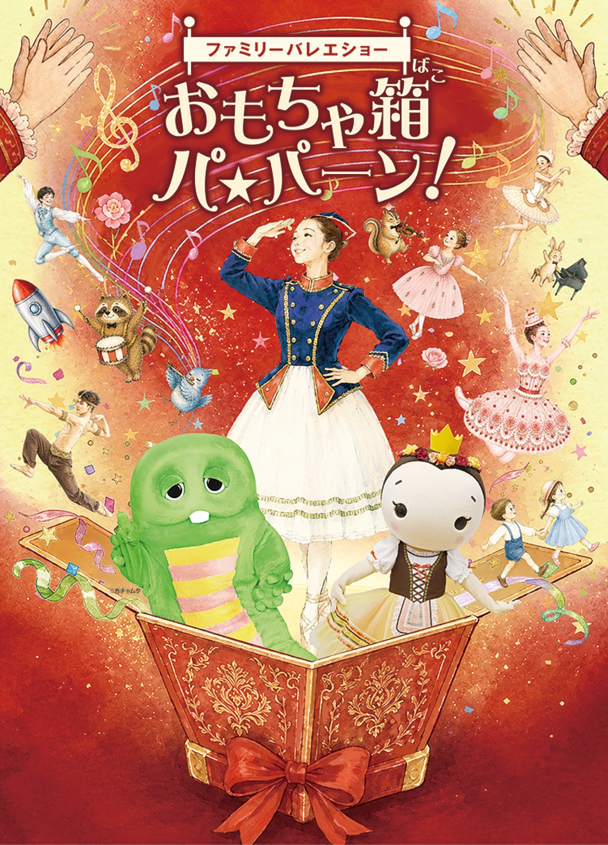 ファミリーバレエショー『おもちゃ箱 パ★パーン！』