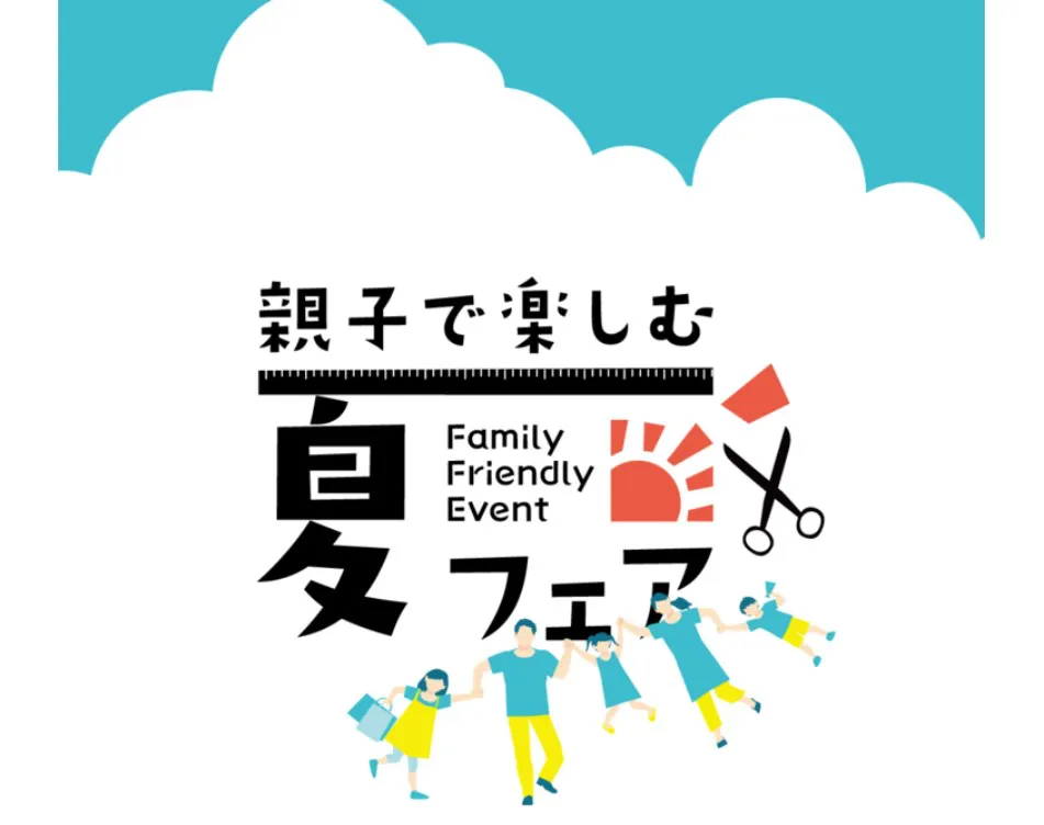 親子で楽しむ夏フェア