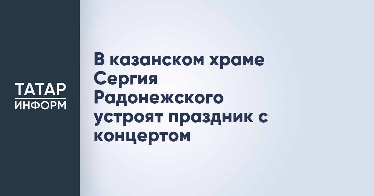 Праздник в храме Сергия Радонежского