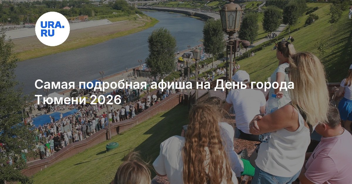 День города Тюмени 2026