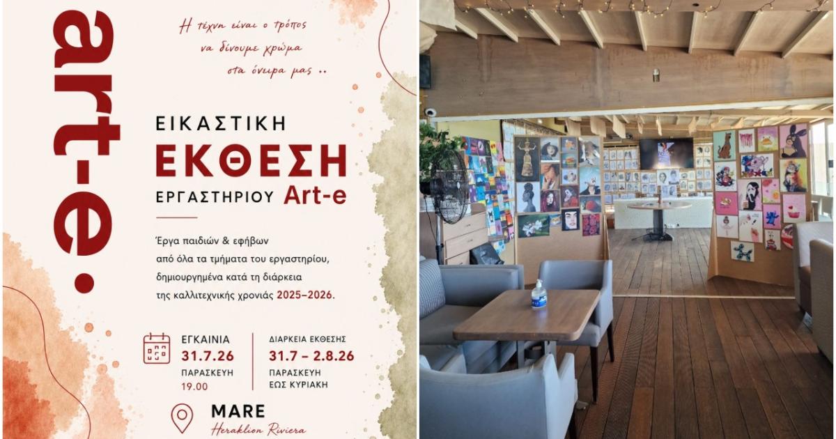 Έκθεση έργων παιδιών και εφήβων από το εργαστήριο Art-e