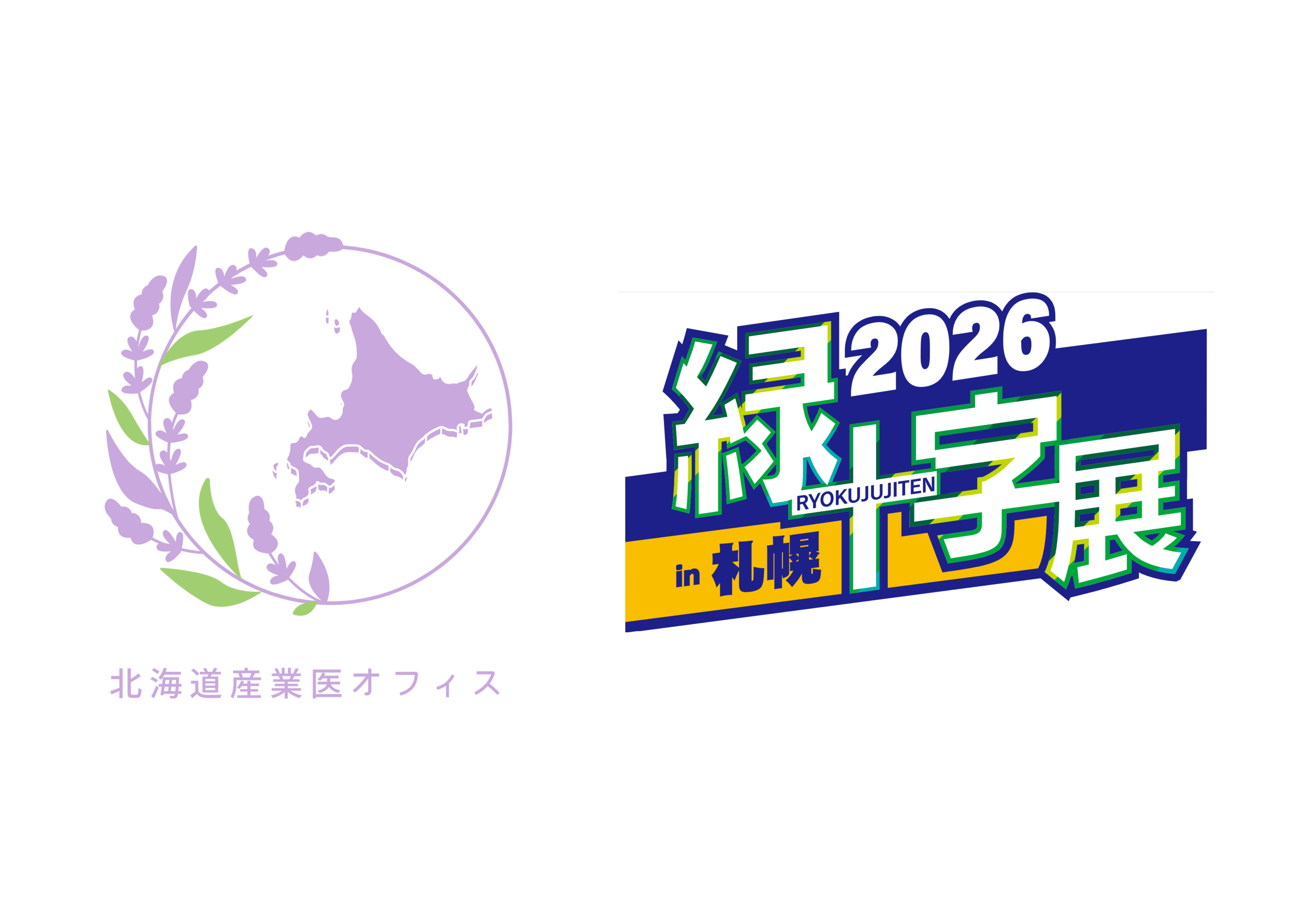 緑十字展2026 ～働く人の安心づくりフェア～