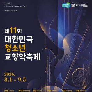 제11회 대한민국 청소년 교향악축제