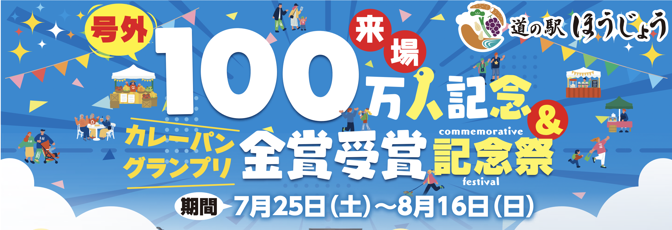 来場者数100万人突破記念＆カレーパングランプリ金賞受賞記念祭