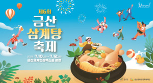 제6회 금산삼계탕축제
