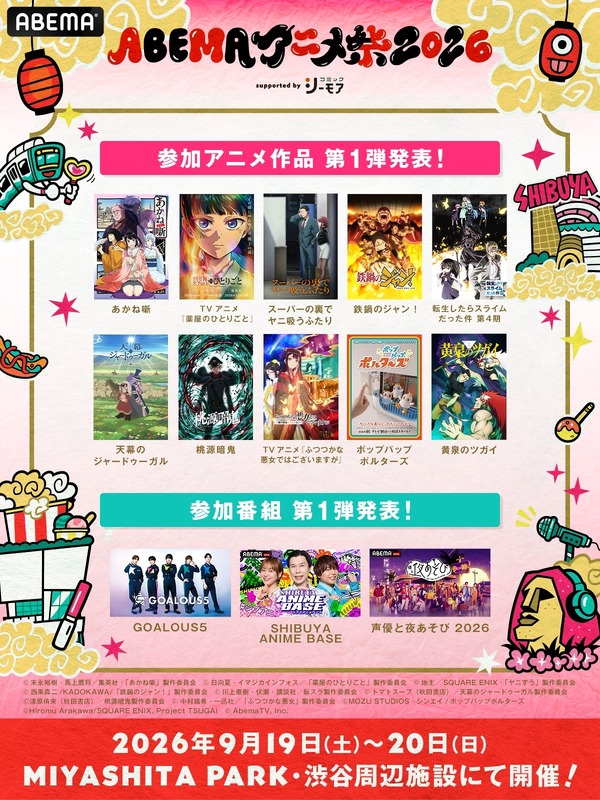 ABEMAアニメ祭 2026 supported by コミックシーモア