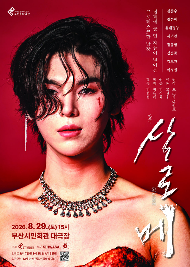 창극 ‘살로메’