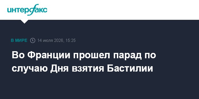 Парад по случаю Дня взятия Бастилии