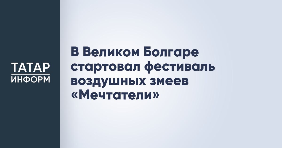 Всероссийский фестиваль воздушных змеев и авиамоделирования «Мечтатели. Начало»