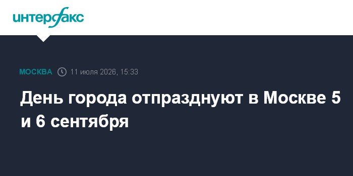 День города Москвы