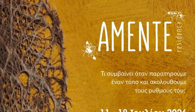 Έκθεση «ΑΜΕΝΤΕ»