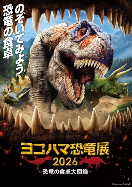 ヨコハマ恐竜展2026～恐竜の食卓大図鑑～