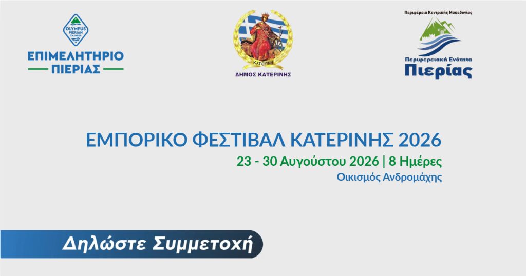 Εμπορικό Φεστιβάλ Κατερίνης