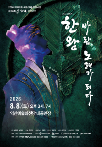 한왕! 바람, 노래가 되다