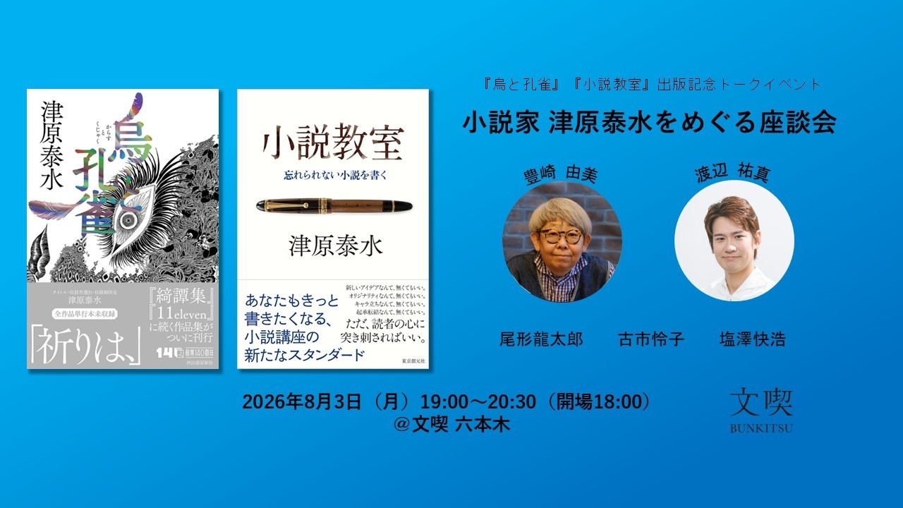 『烏と孔雀』『小説教室』出版記念トークイベント 小説家 津原泰水をめぐる座談会