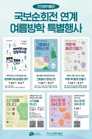 진천종박물관 국보순회전 연계 특별 행사