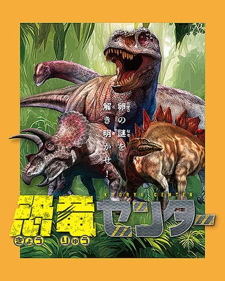 倉敷科学センター 夏休み企画展「恐竜センター」