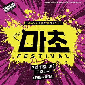 음악도시 대전 만들기 Project Vol.15–마초페스티벌