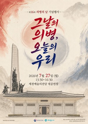 제16회 의병의 날 기념행사