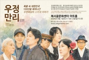 연극 ‘우정만리 제2부-부치지 못한 편지’