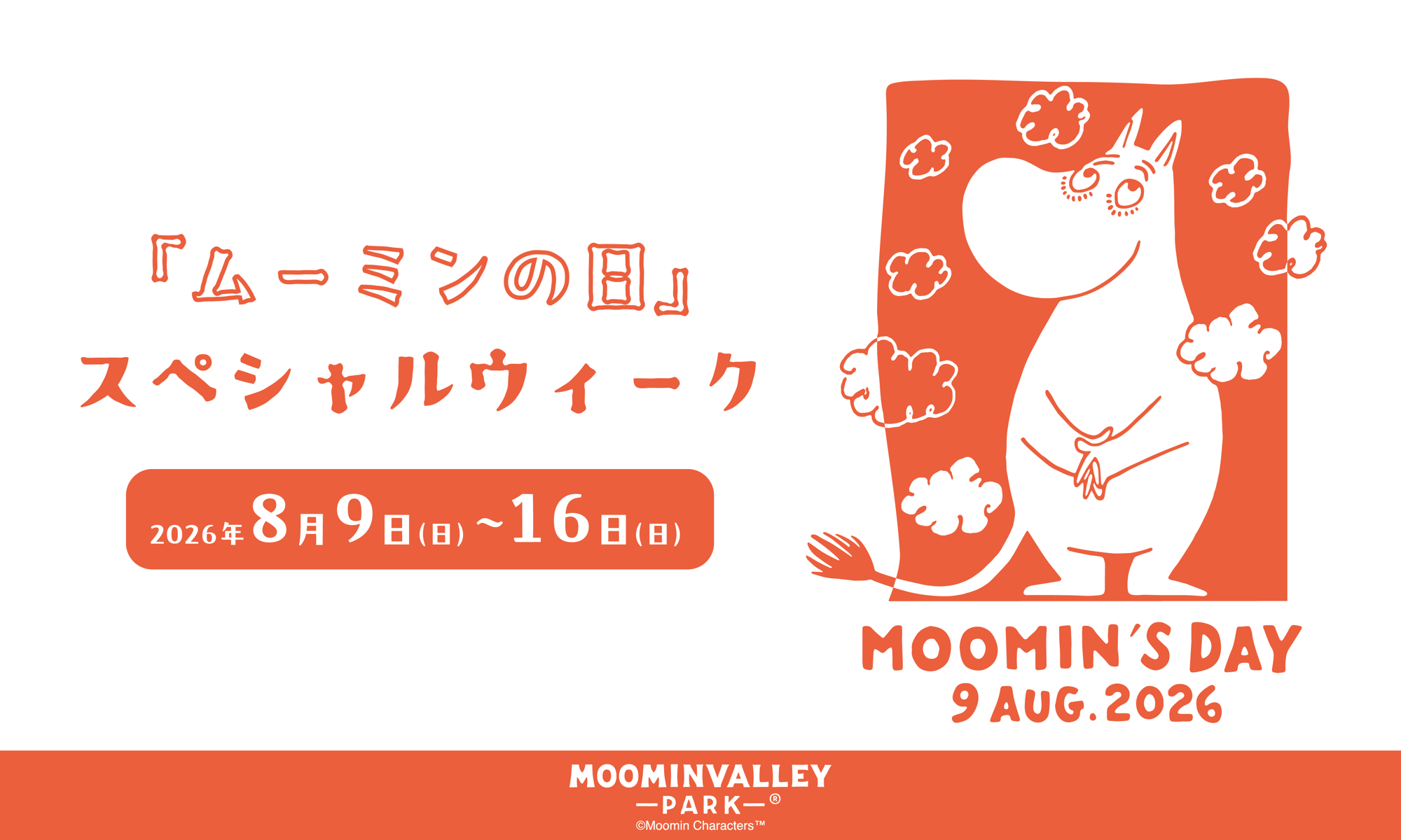 ムーミンの日