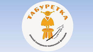 фестиваль искусств «Табуретка»