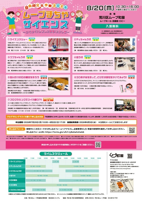 自由研究大作戦2026 ムーブまちやサイエンス〜わくわく！しぜんと科学のふしぎ〜