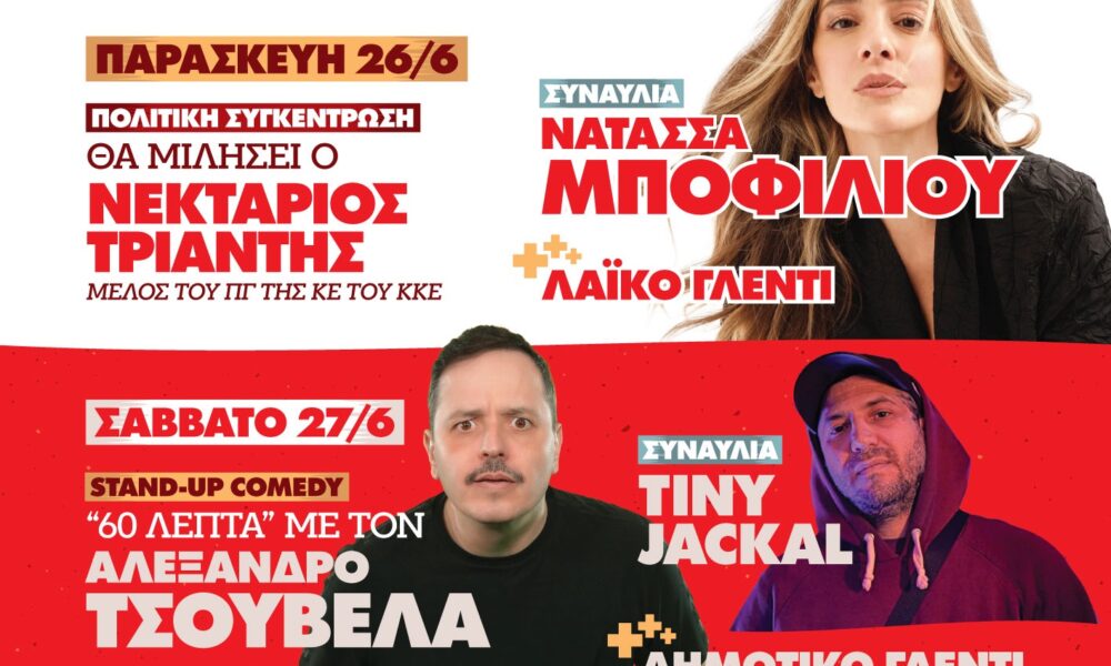 52ο Φεστιβάλ ΚΝΕ – Οδηγητή