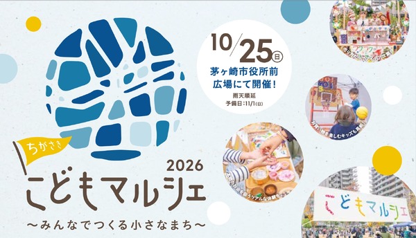 ちがさきこどもマルシェ2026