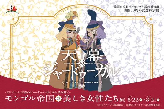 ～TVアニメ『天幕 ... 美しき女性たち」展