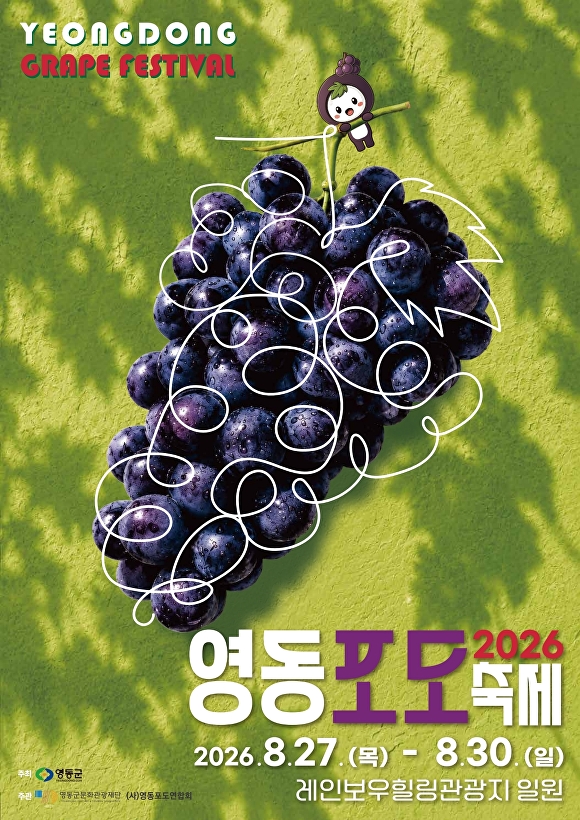 영동포도축제