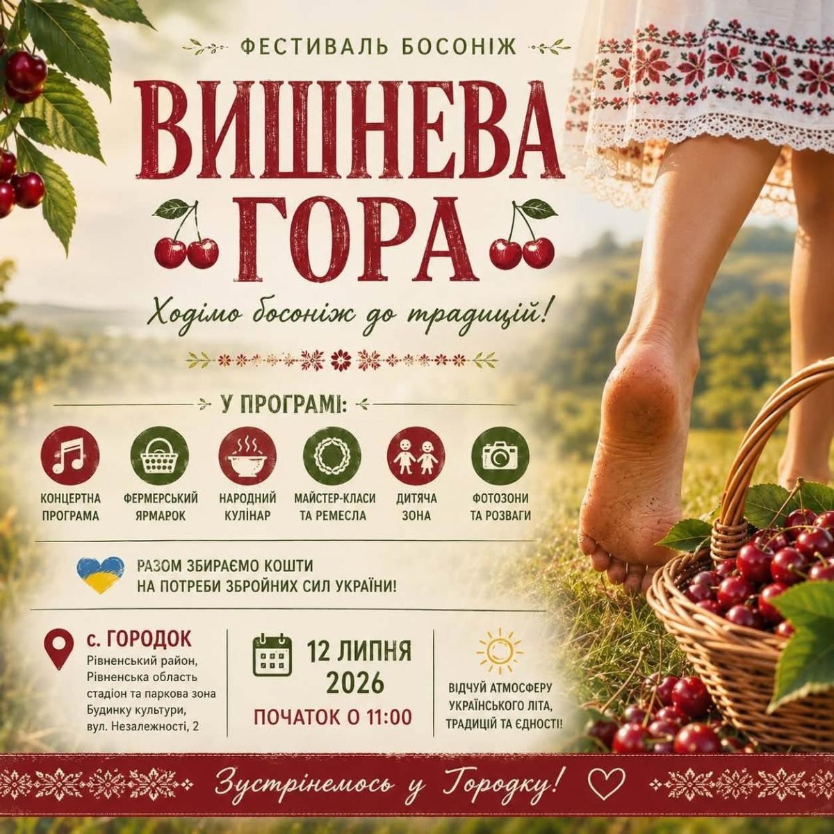 Вишнева гора