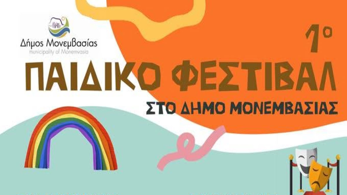 1ο Παιδικό Φεστιβάλ του Δήμου Μονεμβασιάς