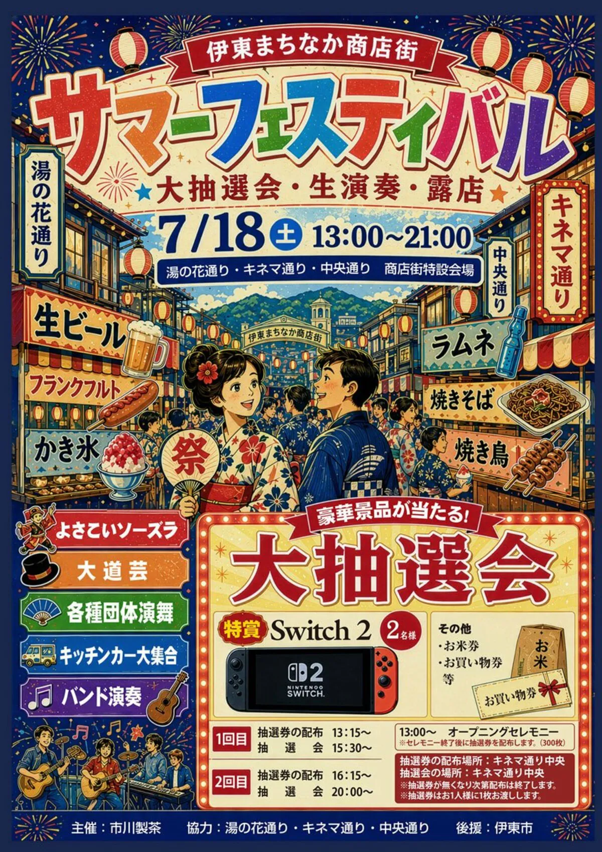 伊東まちなか商店街サマーフェスティバル