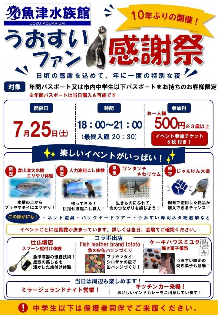 うおすいファン感謝祭