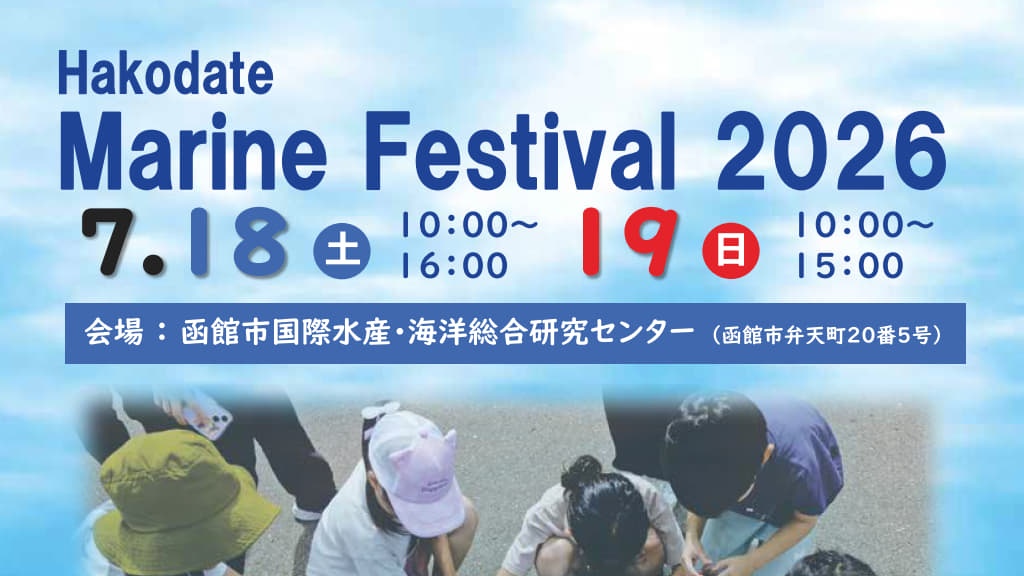函館マリンフェスティバル2026