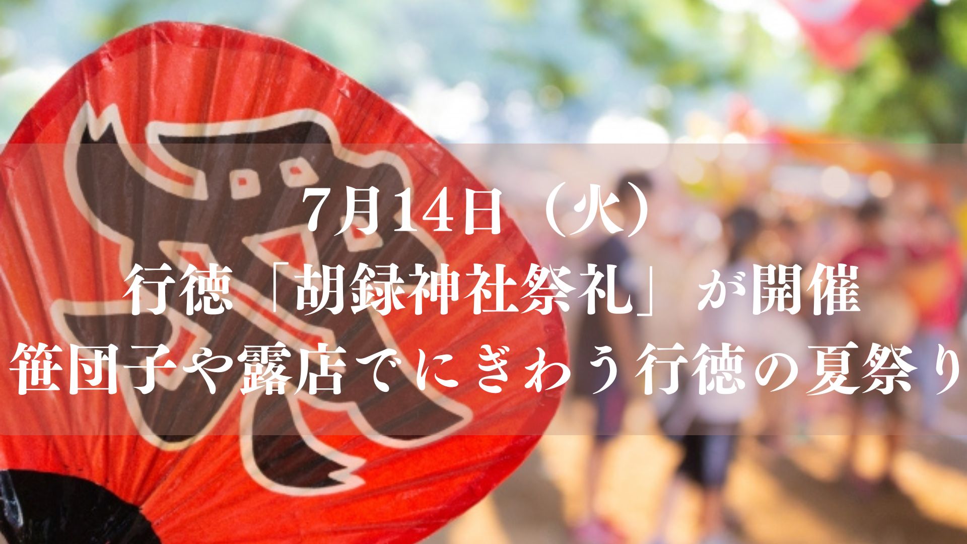 胡録神社祭礼 (714祭)