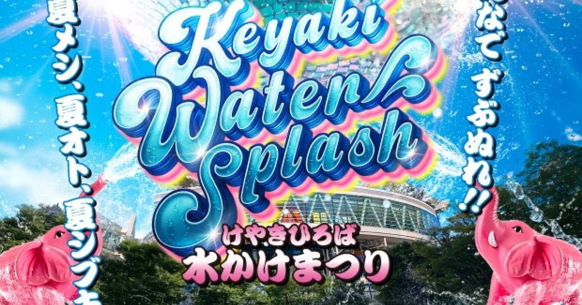 Keyaki Hiroba Water Splash Festival