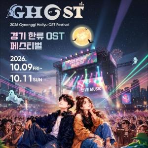 2026 GHOST(경기 한류 OST) 페스티벌