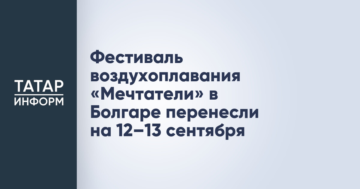 Всероссийский фестиваль воздухоплавания «Мечтатели»