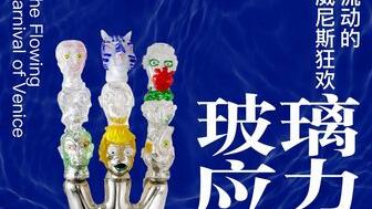 Glasstress: The Flowing Carnival of Venice