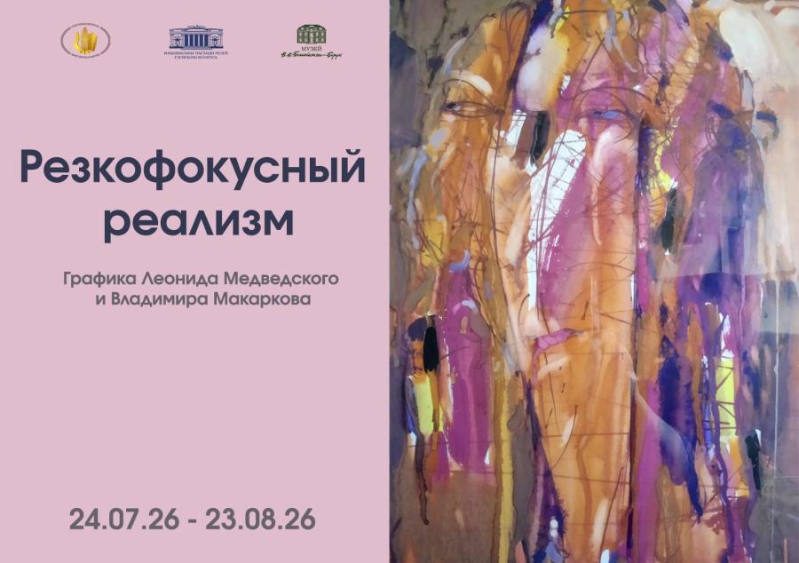Выставка графики Леонида Медведского и Владимира Макаркова «Резкофокусный реализм»