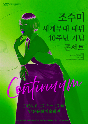 조수미 세계무대 데뷔 40주년 기념 콘서트