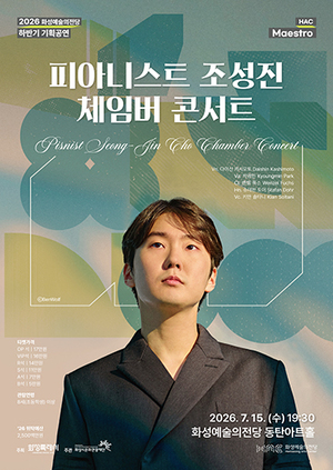 피아니스트 조성진 체임버 콘서트