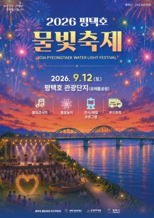 2026 평택호 물빛축제